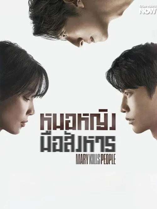 Mary Kills People หมอหญิงมือสังหาร