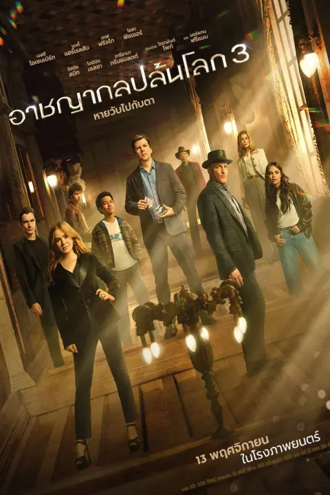 Now You See Me 3 Now You Don’t อาชญากลปล้นโลก 3