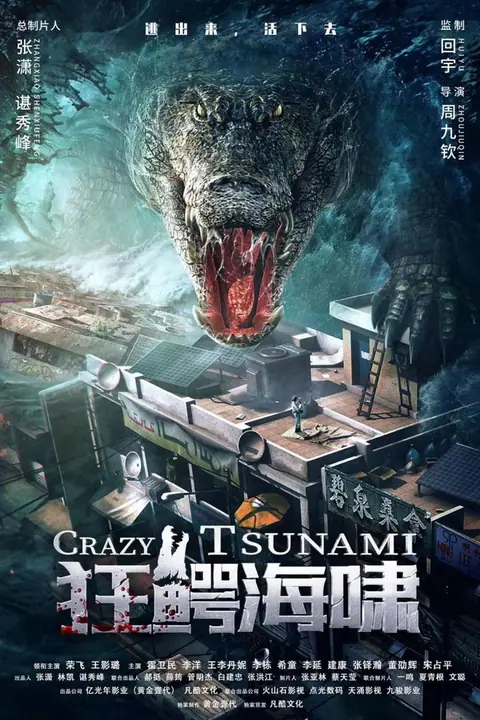 Crazy Tsunami อสูรทะเลคลั่ง