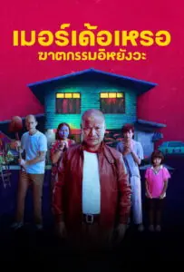 เมอร์เด้อเหรอ ฆาตกรรมอิหยังวะ The Murderer