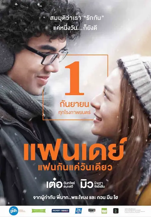 One Day แฟนเดย์..แฟนกันแค่วันเดียว