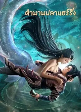 The Legend of Herring ตำนานปลาแฮร์ริ่ง