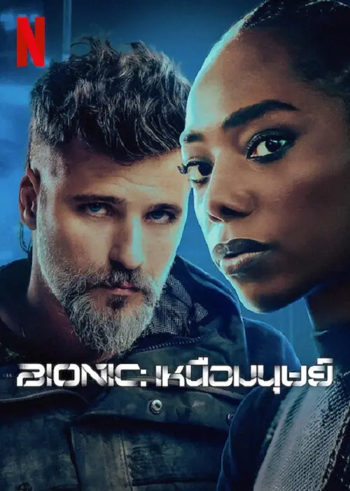 Bionic เหนือมนุษย์