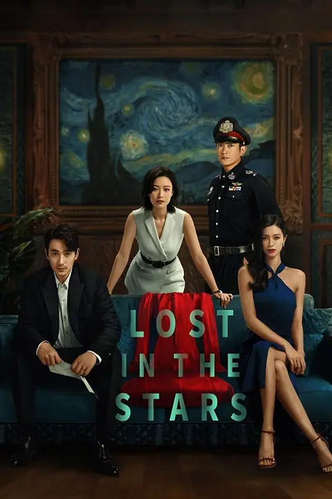 Lost in the Stars เมียผมหายในหมู่ดาว