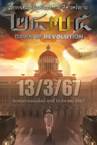 2475 Dawn of Revolution 2475 รุ่งอรุณแห่งการปฏิวัติ
