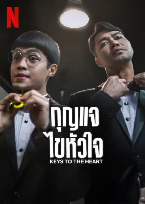 Keys to the Heart กุญแจไขหัวใจ