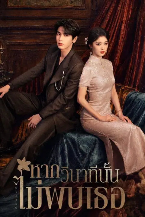 Overdo รักเกินแค้น/หากวินาทีนั้นไม่พบเธอ