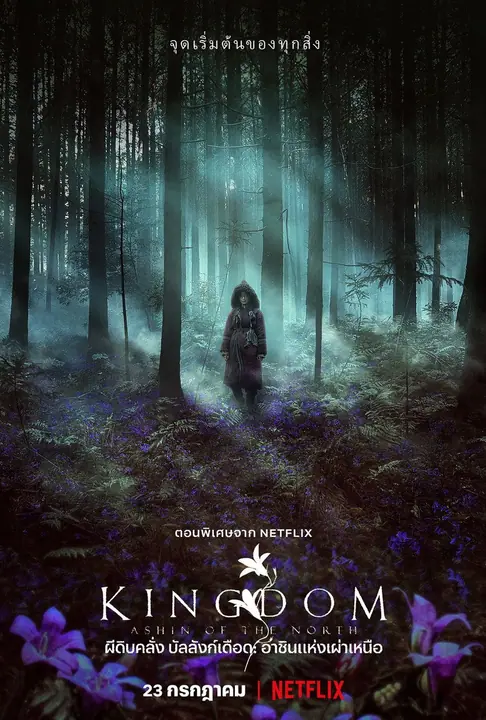 Kingdom: Ashin of the North ผีดิบคลั่ง บัลลังก์เดือด: อาชินแห่งเผ่าเหนือ