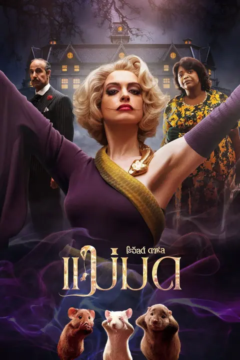 The Witches แม่มด ของ โรอัลด์ ดาห์ล
