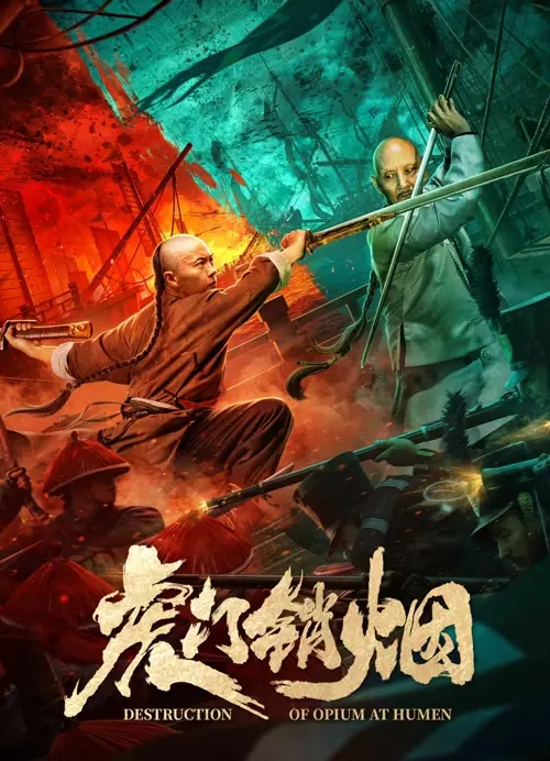 Destruction of Opium at Humen การทำลายฝิ่นที่หูหมืน