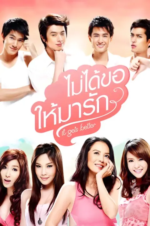 It Gets Better ไม่ได้ขอให้มารัก