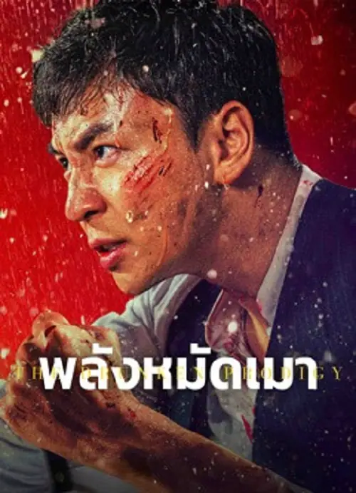 The Drunken Prodigy พลังหมัดเมา