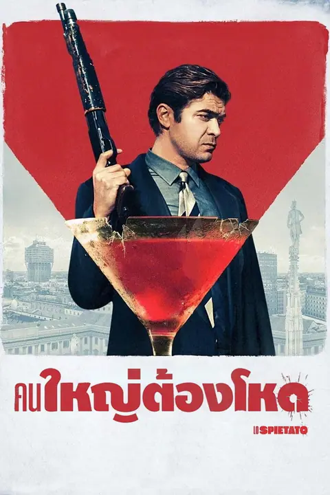 The Ruthless คนใหญ่ต้องโหด