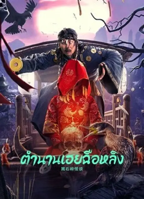 Strange Talk about Heishiling ตำนานเฮยฉือหลิง