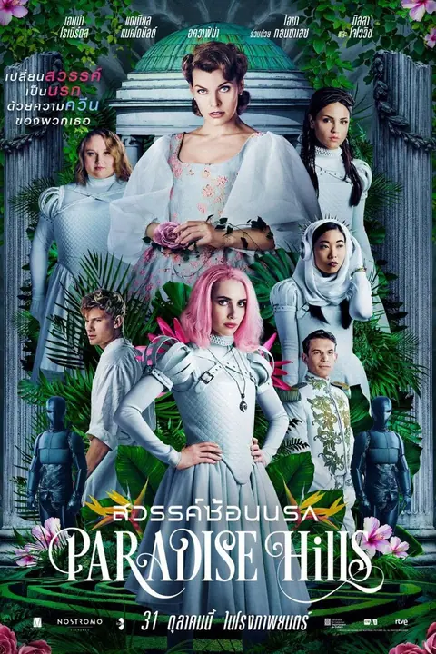 Paradise Hills สวรรค์ซ้อนนรก