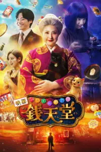 The Supernatural Sweet Shop: The Movie เซนิเท็นโต ร้านลึกลับกับขนมวิเศษ เดอะมูฟวี่