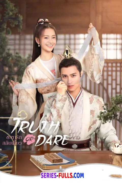 Truth or Dare ชะตารักสลับเกี้ยว