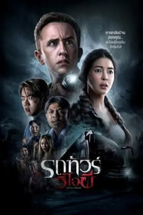 VIP Death Seat รถทัวร์วีไอผี