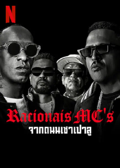 Racionais MC’s จากถนนเชาเปาลู