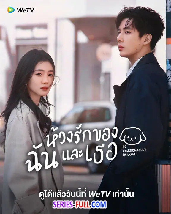 Be Passionately in Love ห้วงรักของฉันและเธอ