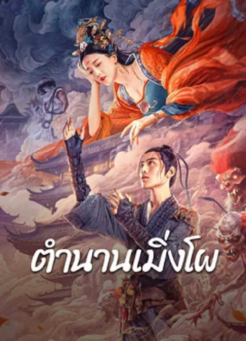 Biography of Meng Po ตำนานเมิ่งโผ