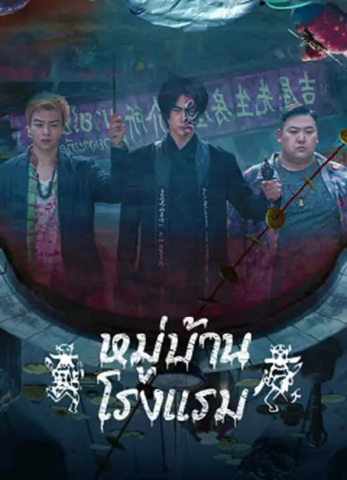 The Haunting 3 หมู่บ้านโรงแรม