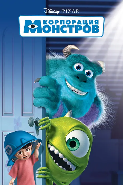 Monsters Inc บริษัทรับจ้างหลอน (ไม่) จำกัด
