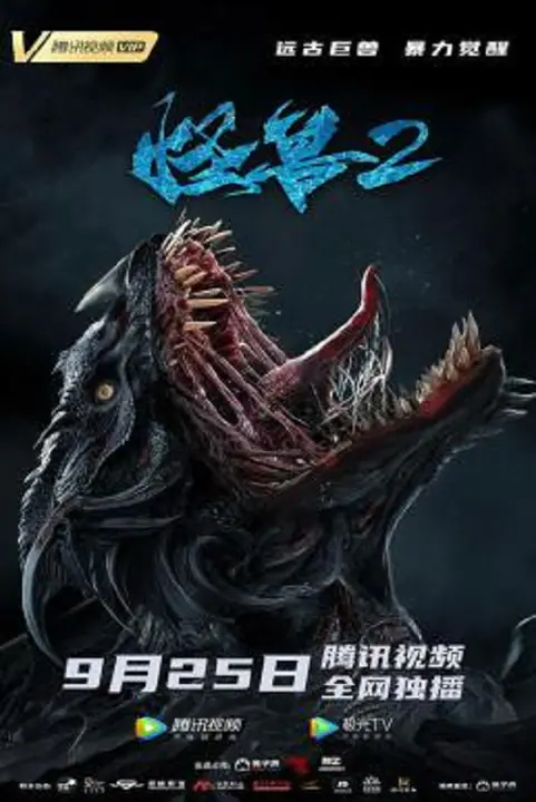 The Monster 2 Prehistoric Alien