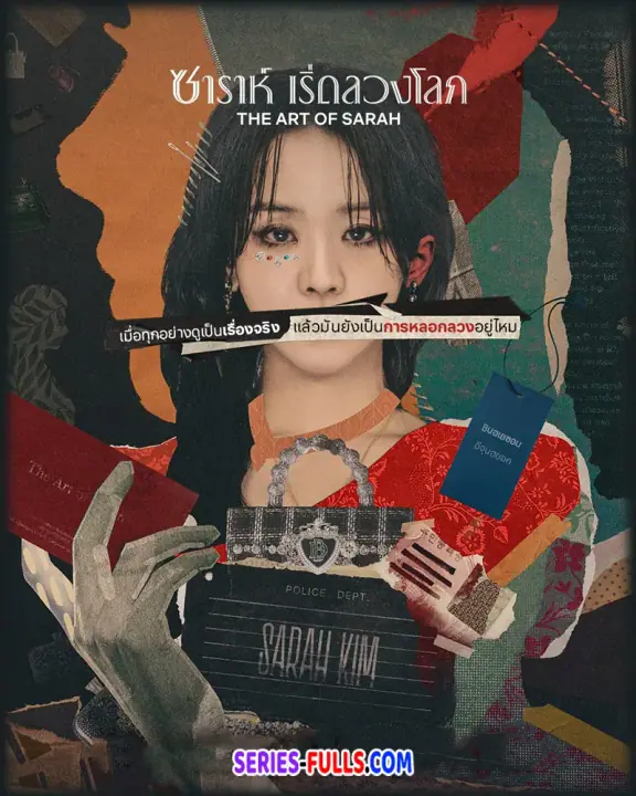 The Art of Sarah ซาร่าห์ เริ่ดลวงโลก