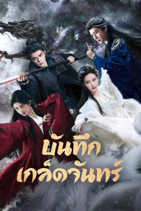 Veil of Shadows บันทึกเกล็ดจันทร์