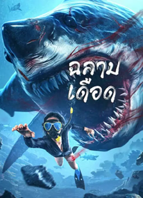 Shark Evil ฉลามเดือด