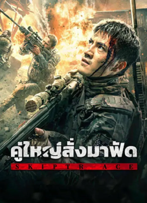 Skiptrace คู่ใหญ่สั่งมาฟัด