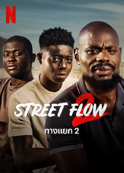 Street Flow 2 ทางแยก 2