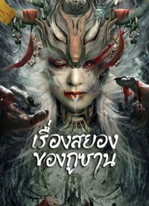 Horror Story of Gusha เรื่องสยองของกูซาน