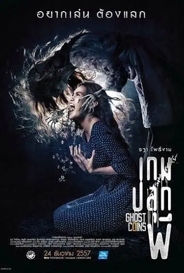 Ghost Coins เกมปลุกผี