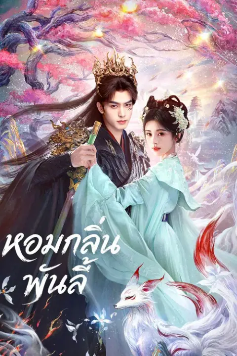 The Eternal Fragrance หอมกลิ่นพันลี้