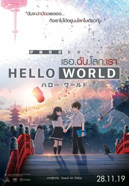 Hello World เธอ.ฉัน.โลก.เรา