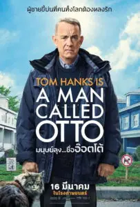 A Man Called Otto มนุษย์ลุงชื่ออ๊อตโต้