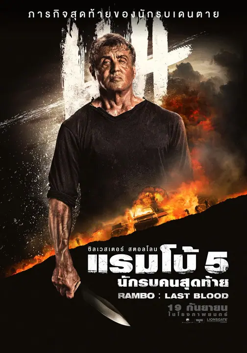 Rambo Last Blood แรมโบ้ 5 นักรบคนสุดท้าย