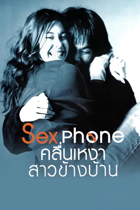 Sex Phone คลื่นเหงาสาวข้างบ้าน