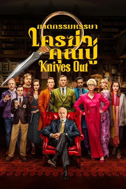 Knives Out ฆาตกรรมหรรษา ใครฆ่าคุณปู่