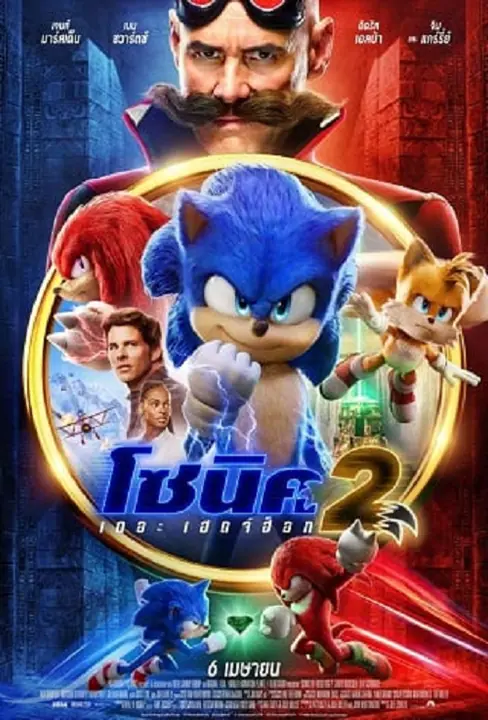 Sonic the Hedgehog 2 โซนิค เดอะ เฮดจ์ฮ็อก 2