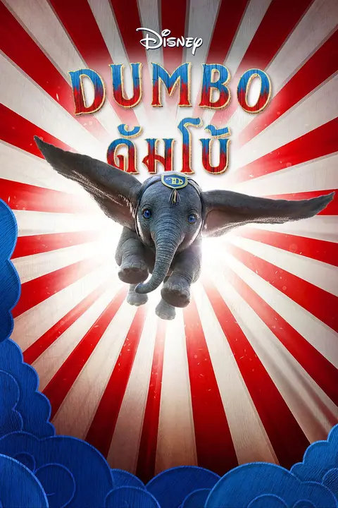 Dumbo ดัมโบ้