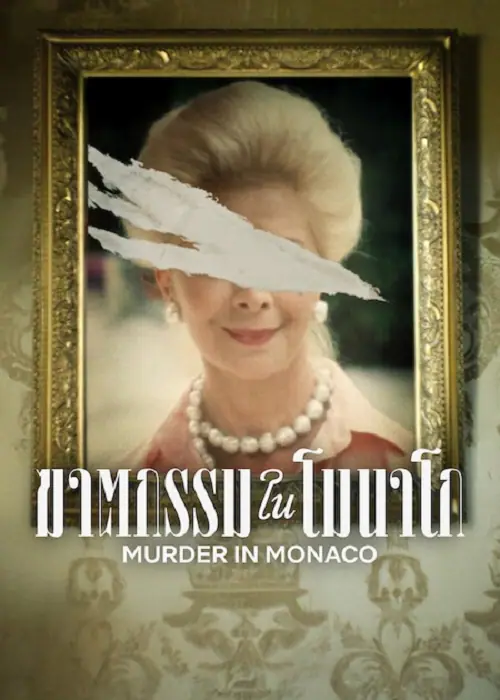 Murder in Monaco ฆาตกรรมในโมนาโก