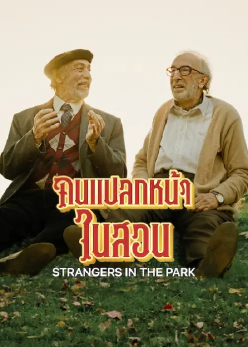 Strangers in the Park คนแปลกหน้าในสวน