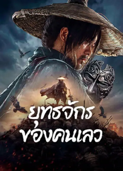 The Story of Yuan Tiangang ยุทธจักรของคนเลว