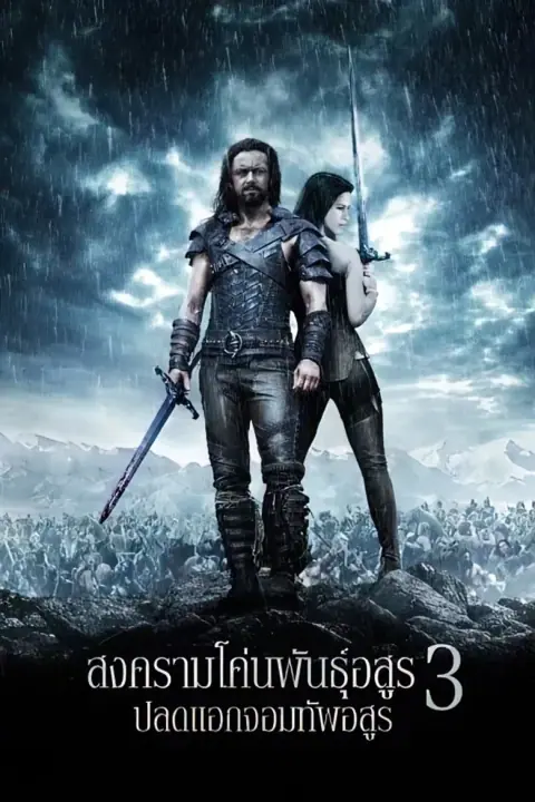 Underworld 3 Rise of the Lycans สงครามโค่นพันธุ์อสูร 3 ปลดแอกจอมทัพอสูร