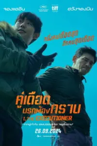I, the Executioner (Beterang 2) คู่เดือดนรกต้องกราบ