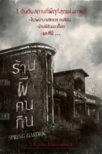 Spring Garden (Neulbomgadeun) บ้านผีกินคน