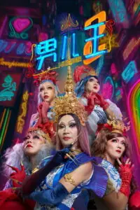 Number 2 (Nan er wang 2) นัมเบอร์ทู